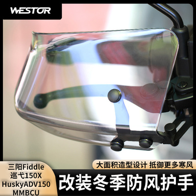 适用三阳Fiddle巡弋150X HuskyADV150MMBCU改装防风护手挡风罩