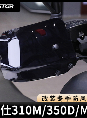 适用于升仕310M/350D/M/E改装冬季防风护手westor出品