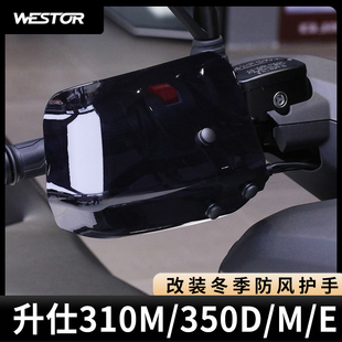 适用于升仕310M/350D/M/E改装冬季防风护手westor出品