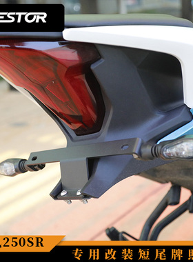 适用于春风250SR 专用改装牌照架 250SR改装短尾牌照架  WESTOR