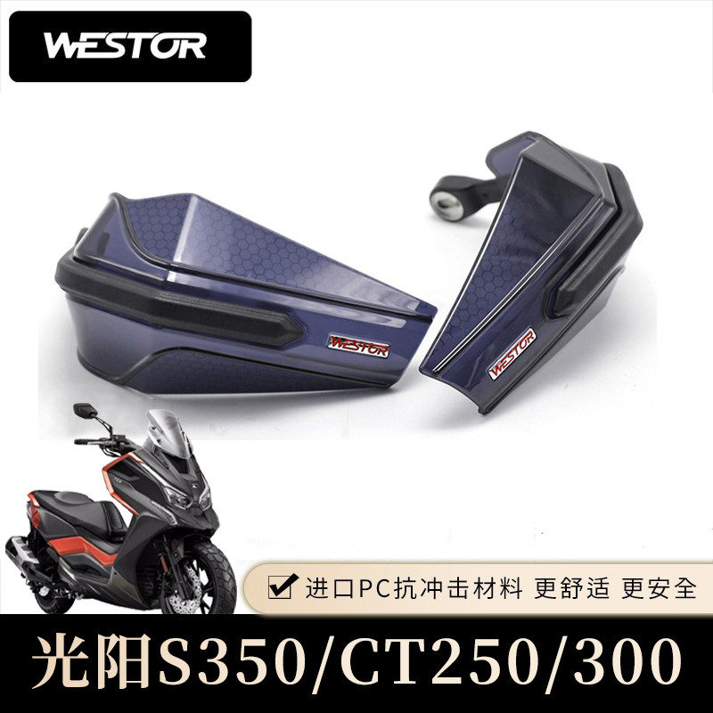 适用于光阳s350/ct250/300护手摩托车手把挡风护手罩防摔护具挡雨