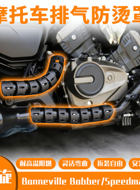 凯旋 Bonneville Bobber/Speedmaster摩托车排气管防烫罩消声隔热