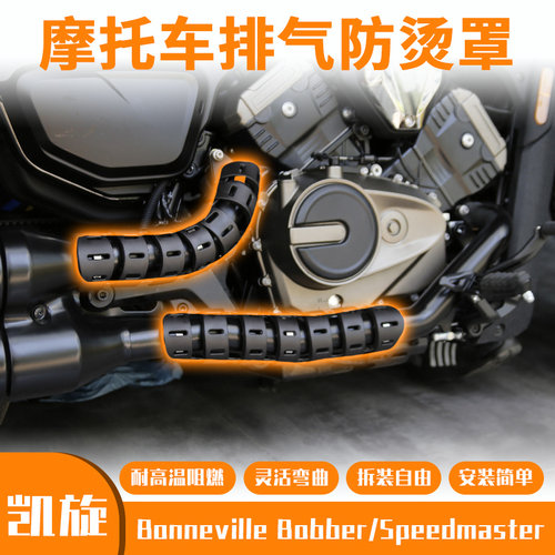 凯旋 Bonneville Bobber/Speedmaster摩托车排气管防烫罩消声隔热
