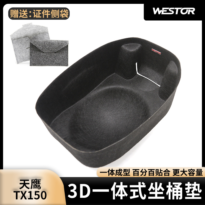 适用天鹰TX150改装坐桶垫3D超薄内衬马桶垫毛毡座桶垫westor出品