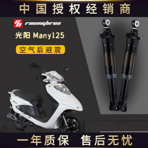 光阳Many125空气运动后避震