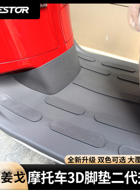 适用于标致 姜戈风冷水冷通用 改装3D灰色脚垫脚踏皮westor出品