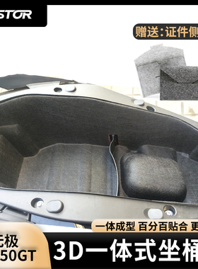 适用无极 SR250GT改装3D超薄内衬坐桶垫毛毡马桶座桶垫westor出品