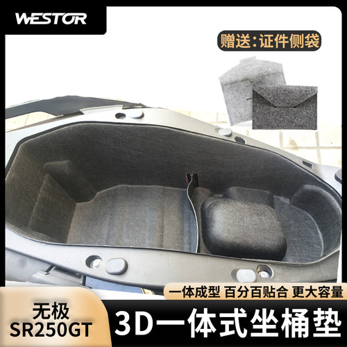 适用无极 SR250GT改装3D超薄内衬坐桶垫毛毡马桶座桶垫westor出品