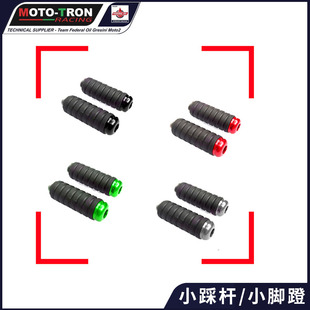 MOTOTRON升高脚踏配件 小踩杆/小脚蹬黑 金 红 绿 蓝 橙 红银 钛