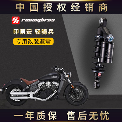 印第安轻骑专用改装避震shicane