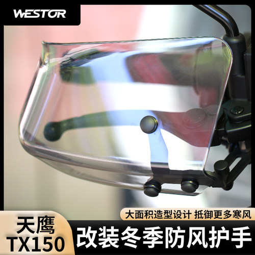 适用于天鹰TX150改装冬季防风护手挡风罩westor出品