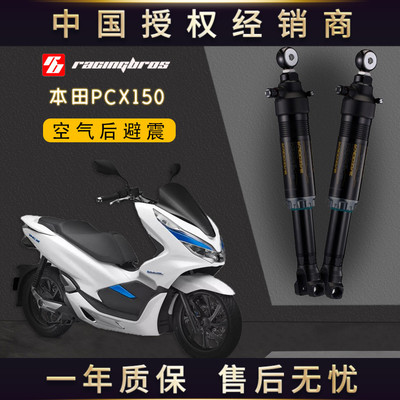 本田PCX150空气运动后避震