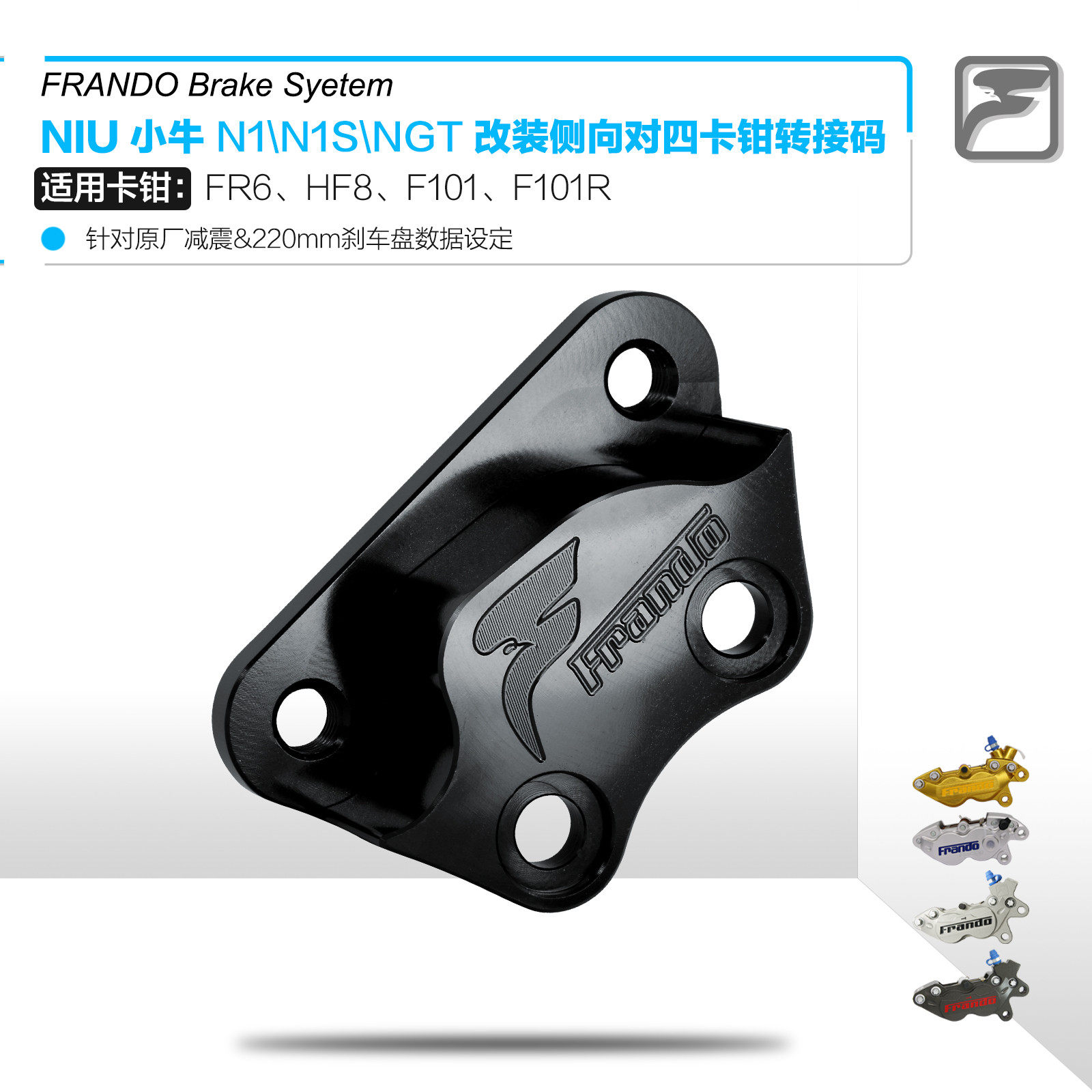 frando 车力屋 niu小牛n1/n1s/n-gt改装对四刹车卡钳 前后转接码