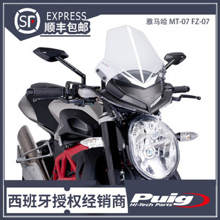 适用于雅马哈14-17 MT-07 FZ-07改装升高风挡挡风 西班牙PUIG原装