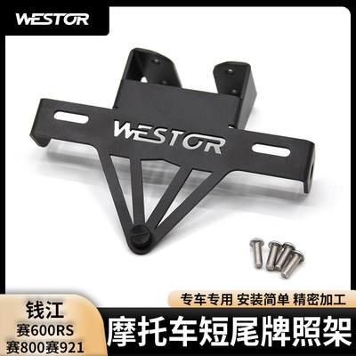 牌照架钱江赛800Westor
