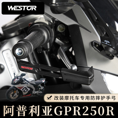 护手弓阿普利亚改装护手Westor