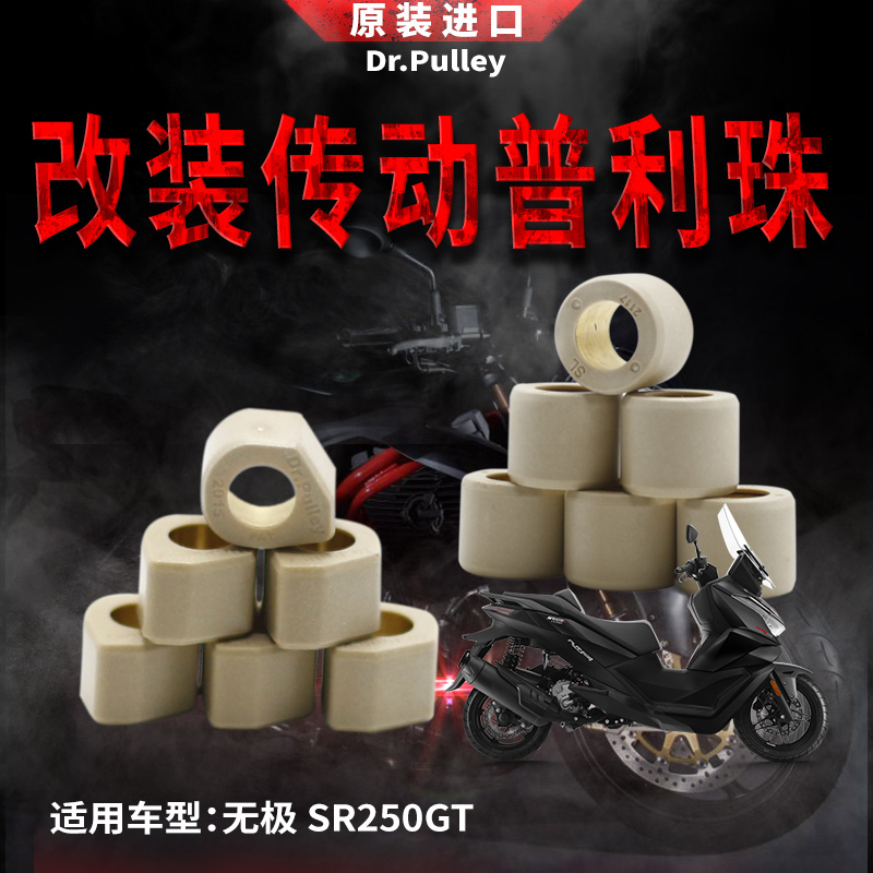 臺灣進口謙淳 多邊形圓形普利珠 2117 適用于 無極 SR250GT