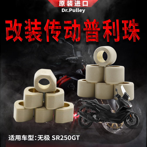 台湾进口谦淳 多边形圆形普利珠 2117 适用于 无极 SR250GT