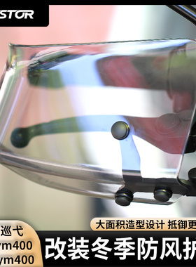 适用三阳巡弋Cruisym400 MaxSym400改装冬季防风护手挡风罩westor