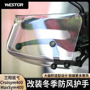 适用三阳巡弋Cruisym400 MaxSym400改装冬季防风护手挡风罩westor