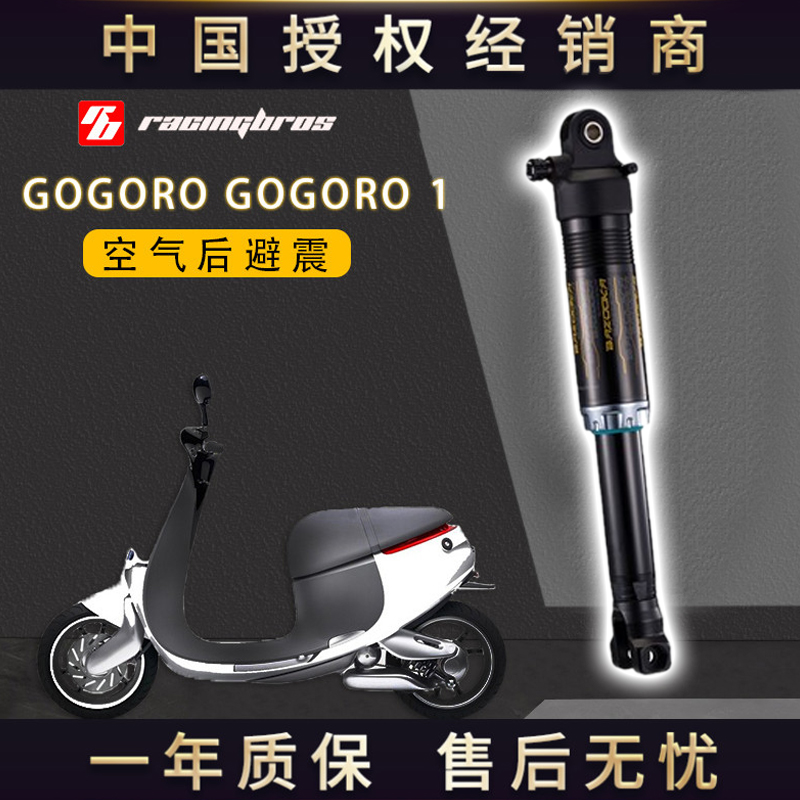 GOGORO空气运动后避震