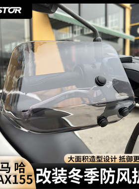 适用于雅马哈NVX/SMAX/AREOX/Nmax155改装冬季防风护手westor出品