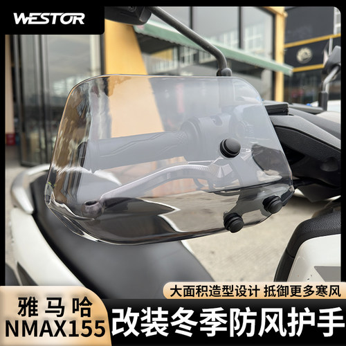 Nmax155改装冬季防风护手