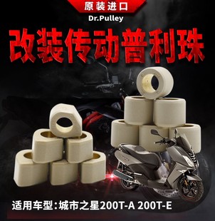 Dr.Pulley多边形/圆形普利珠2012 城市之星200T-E传动改装