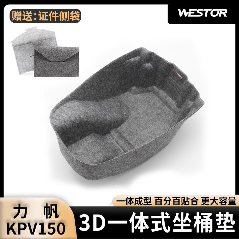 适用力帆kpv150改装3D超薄内衬坐桶垫3D毛毡马桶座桶垫westor出品