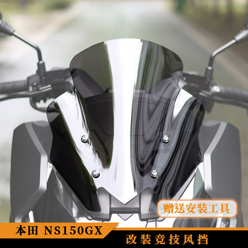 本田NS150GX改装风挡战斗运动竞技短挡风2026款不适用