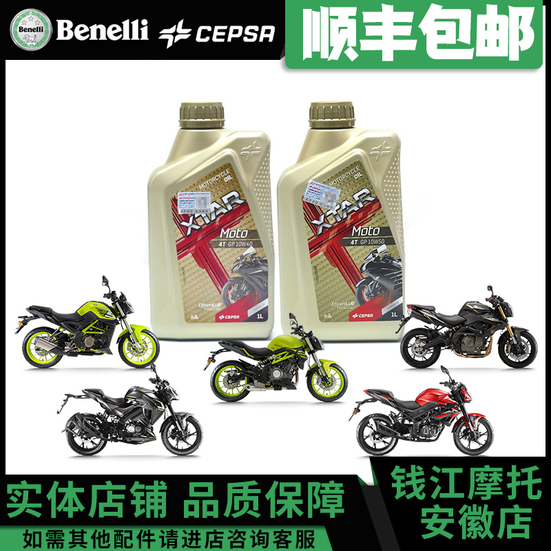 CEPSA力索机油适用贝纳利TNT600i蓝宝龙BN302S小迅龙小黄龙红宝龙