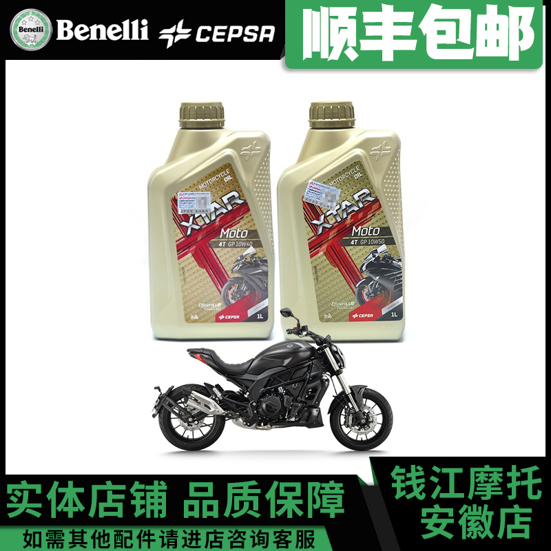 CEPSA力索摩托车全合成机油10W50/40适用于贝纳利502C