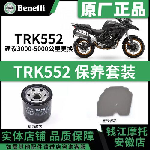 适用贝纳利金鹏TRK502/552/X机油滤芯空气滤清格空滤原厂机滤格
