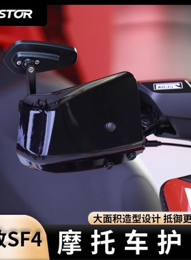 适用于标致SF4改装护手罩摩托车冬季防风护手westor出品