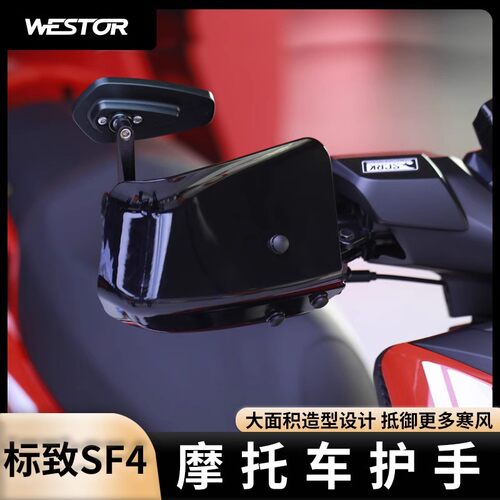 适用于标致SF4/211改装护手罩摩托车冬季防风护手westor出品