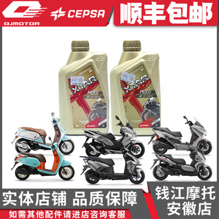 CEPSA力索全合成机油适用于钱江鸿125/150/250/350菲诺125壹米150