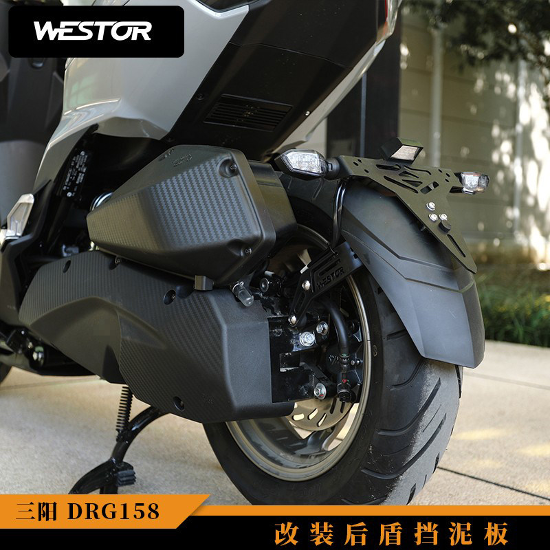 适用于三阳drg150 158改装后盾挡泥板 westor出品