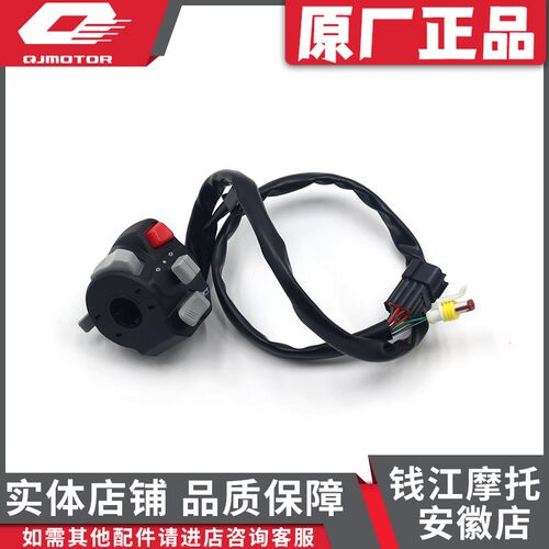 QJMOTOR老款赛600大魔鬼752S骁500/600/750原厂左把手组合开关