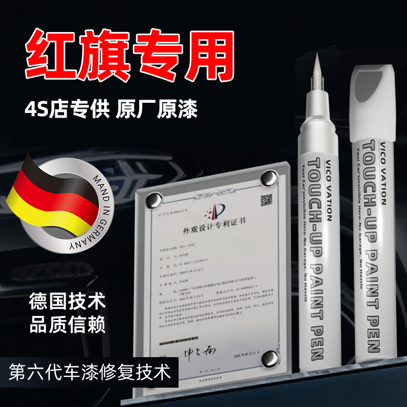 【红旗原厂】专用原色补漆笔