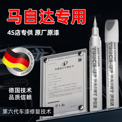 马自达专用汽车补漆笔