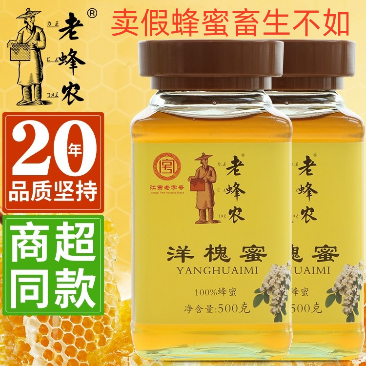 江西老字号老蜂农蜂蜜洋槐蜜蜂蜜各口味资质全官方旗舰店