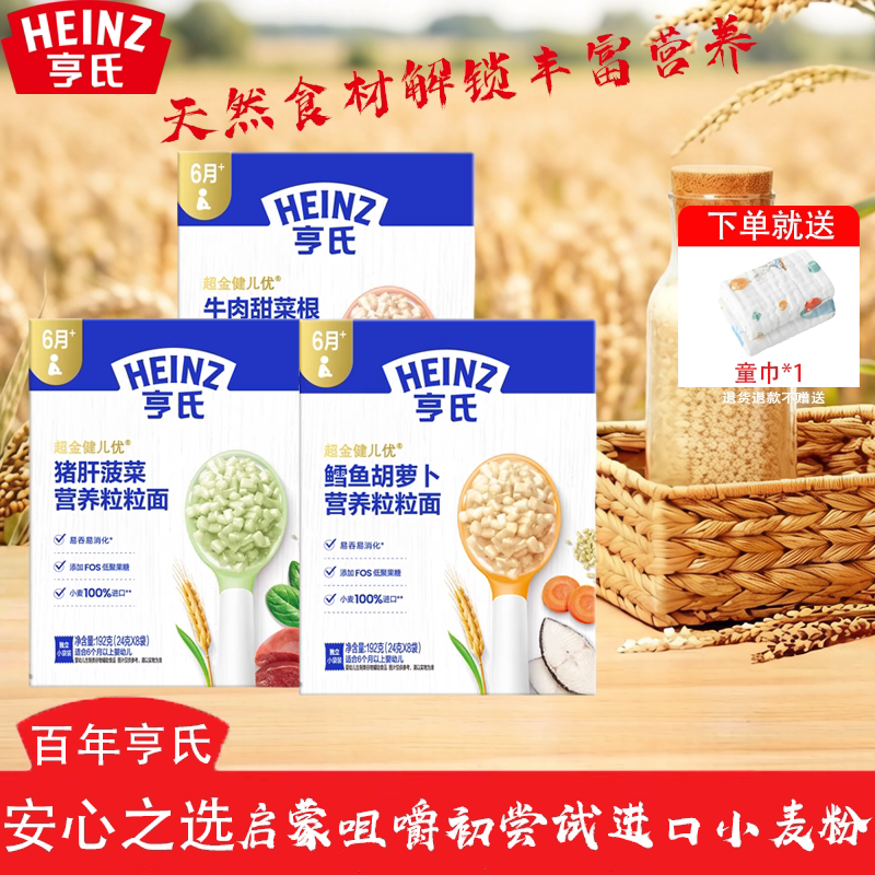 亨氏鳕鱼胡萝卜猪肝菠菜牛肉甜菜根婴儿粒粒面宝宝面条192g*3盒