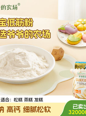 爷爷的农场低筋胚芽面粉蒸馒头家用烘焙蛋糕粉松饼送婴幼儿辅食谱