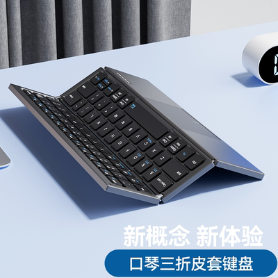 梦族口琴三折叠皮套键盘