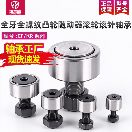 全牙凸轮随动器滚轮滚针轴承