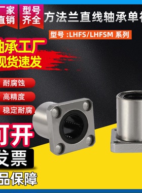 方法兰直线轴承单衬型LHFS/LHFSM8 10 12 13 16 20 25 30 35 40