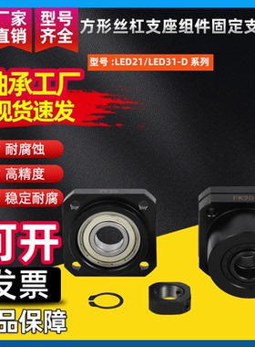 方形丝杠支座组件固定支撑侧LED21/LED31-D6 8 10 12 15 20 25
