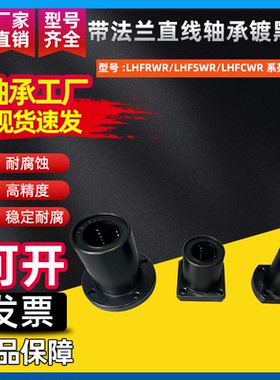 带法兰直线轴承LHFRWR/LHFSWR/LHFCWR10 12 16 20 25 30镀黑铬