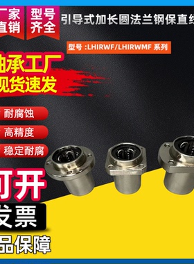 引导式加长圆法兰钢保直线轴承LHIRWF/LHIRWMF16 20 25 30 35 40