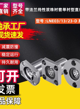 带法兰线性滚珠衬套单衬型直线轴承LNE03/13/23-D6 8 10 12 16 20
